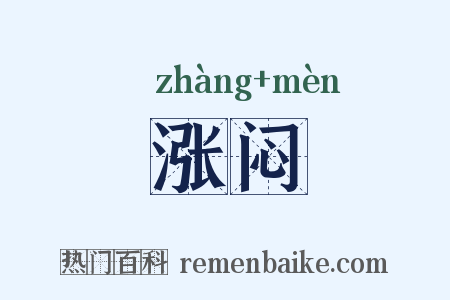 涨闷是什么意思的图片
